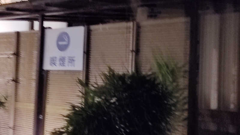 カマボコ侍。さんの栃木天然温泉 いきいき夢ロマンのサ活写真