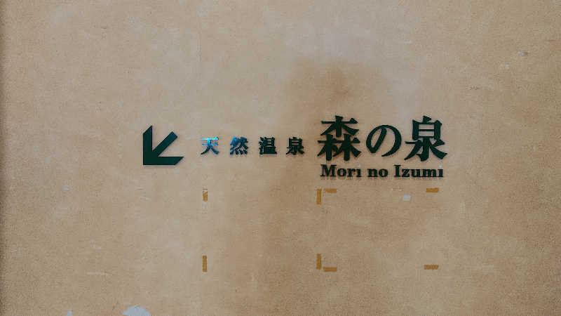 毎日カマボコ健康習慣®さんのスパリゾートリブマックス 天然温泉 森の泉のサ活写真