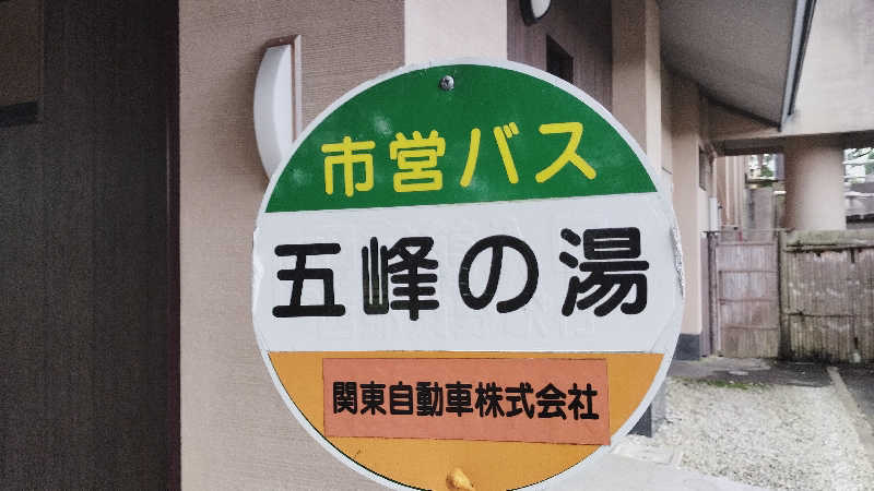 カマボコ TRAVEL® 硬式チャンネルさんの黒羽温泉 五峰の湯のサ活写真