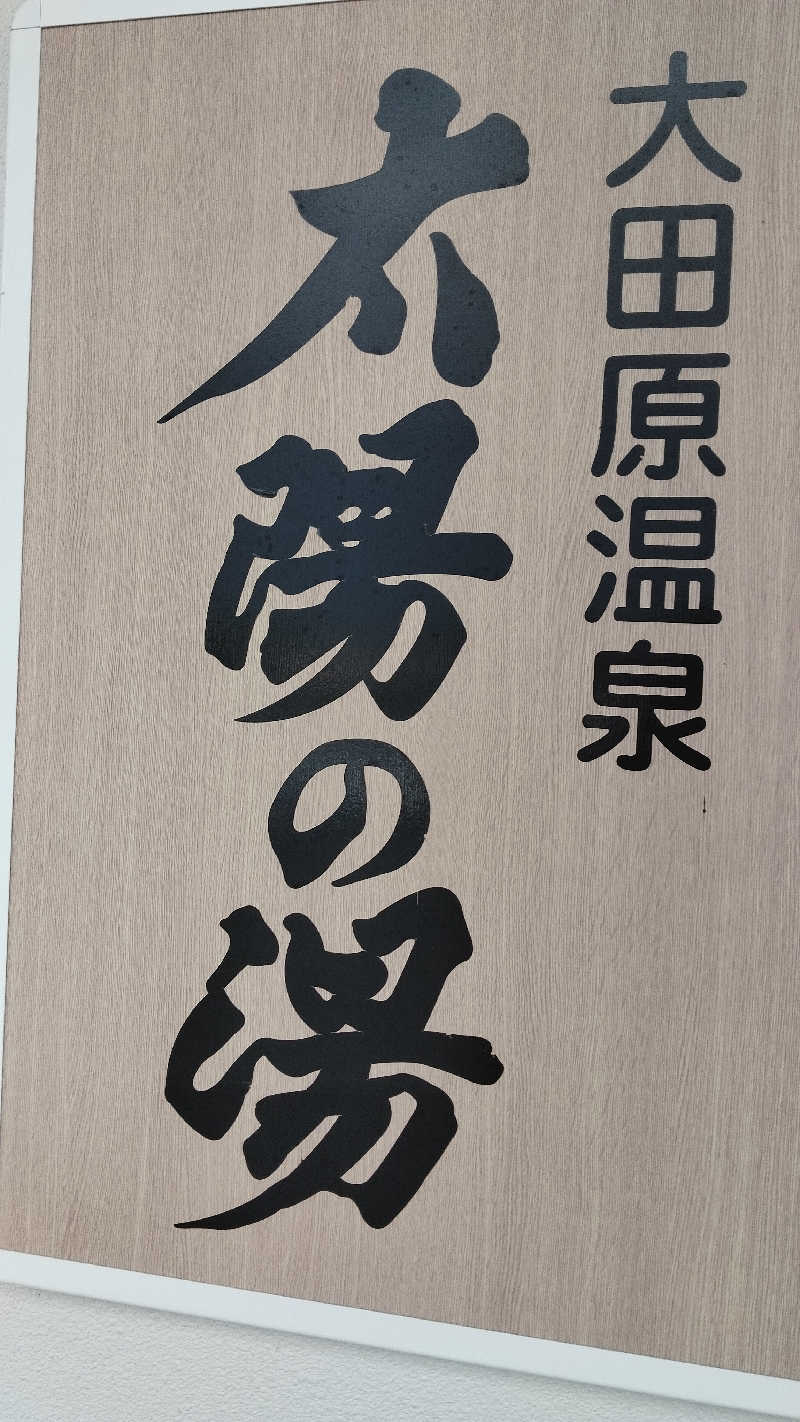 人生はカマボコのように激しく切ない。さんの大田原温泉 太陽の湯のサ活写真