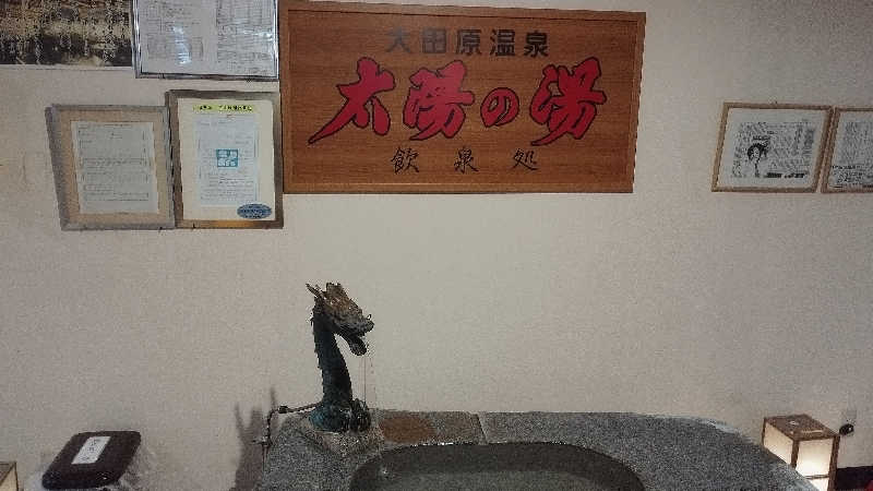 人生はカマボコのように激しく切ない。さんの大田原温泉 太陽の湯のサ活写真