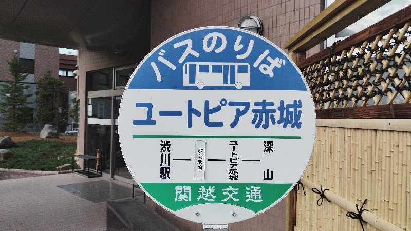 カマボコ侍。さんの赤城天然温泉 花湯ユートピア赤城のサ活写真