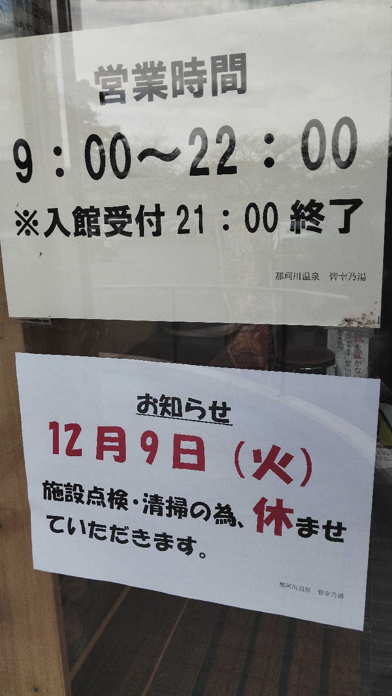 カマボコ TRAVEL® 硬式チャンネルさんの那珂川温泉 皆幸乃湯・ホテルアライのサ活写真