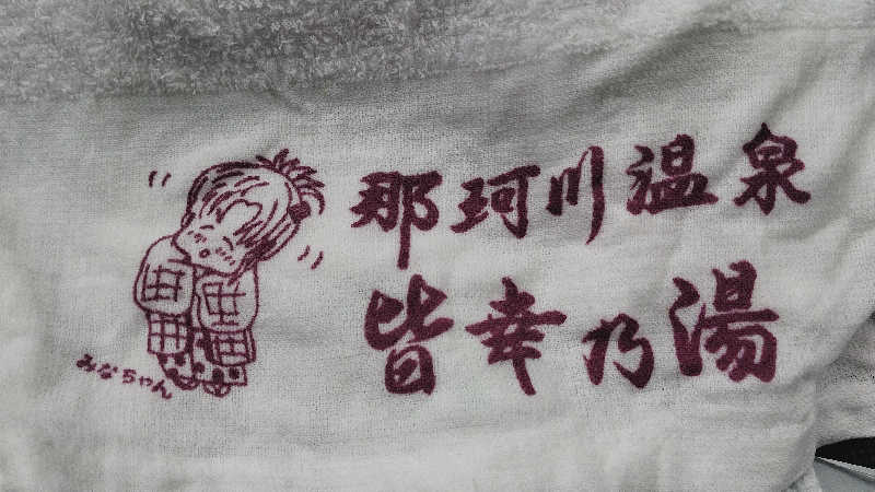 カマボコ TRAVEL® 硬式チャンネルさんの那珂川温泉 皆幸乃湯・ホテルアライのサ活写真