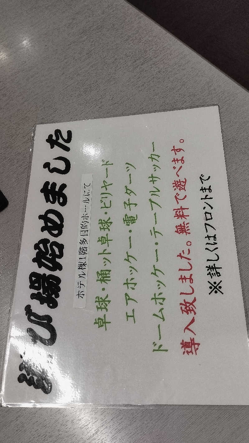 カマボコ TRAVEL® 硬式チャンネルさんの那須野ヶ原温泉 ホテルアオキのサ活写真