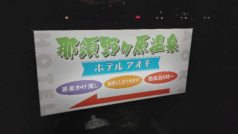 カマボコ TRAVEL® 硬式チャンネルさんの那須野ヶ原温泉 ホテルアオキのサ活写真