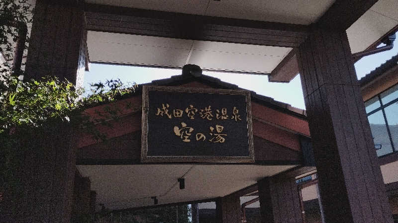 人生はカマボコのように激しく切ない。さんの成田空港温泉 空の湯のサ活写真