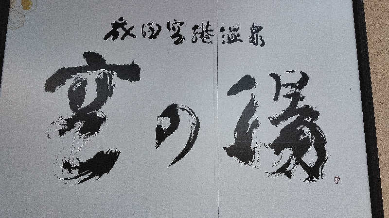 人生はカマボコのように激しく切ない。さんの成田空港温泉 空の湯のサ活写真