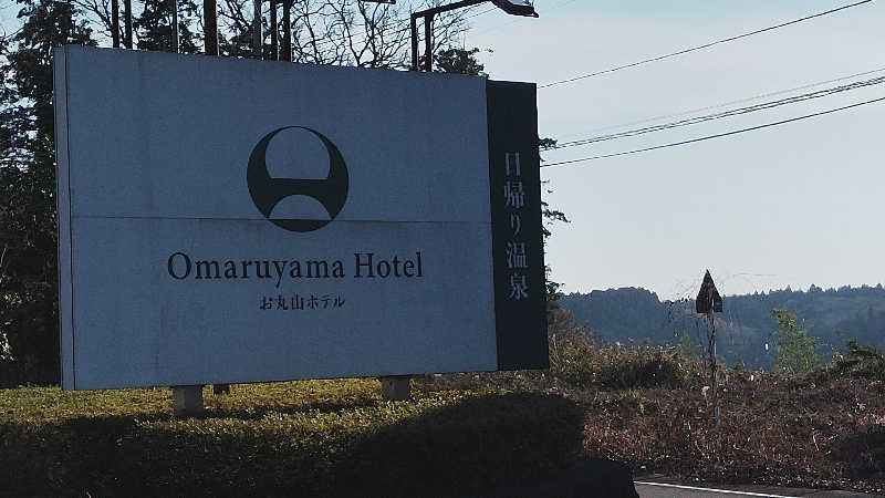 カマボコ侍。さんのお丸山ホテルのサ活写真