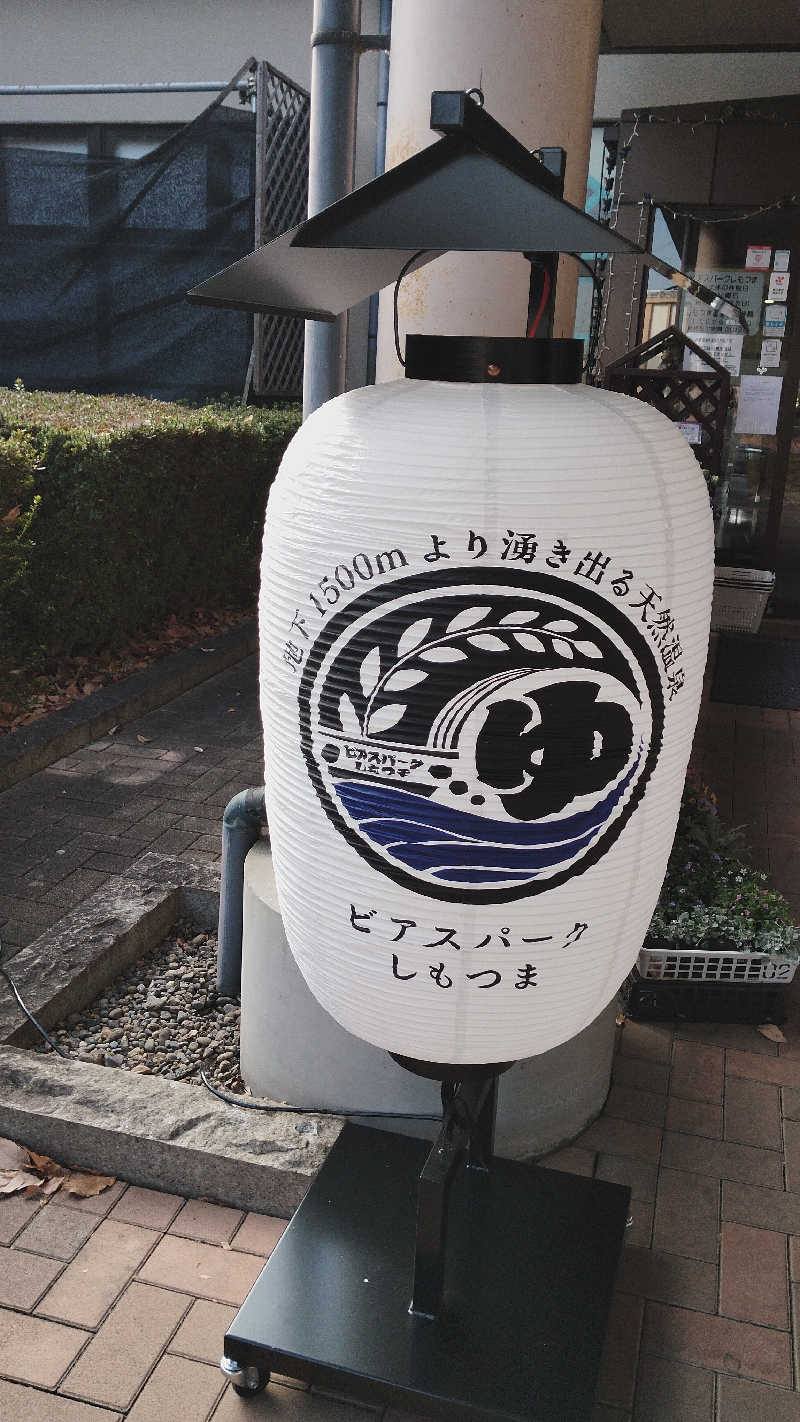 カマボコ侍。さんのビアスパークしもつまのサ活写真