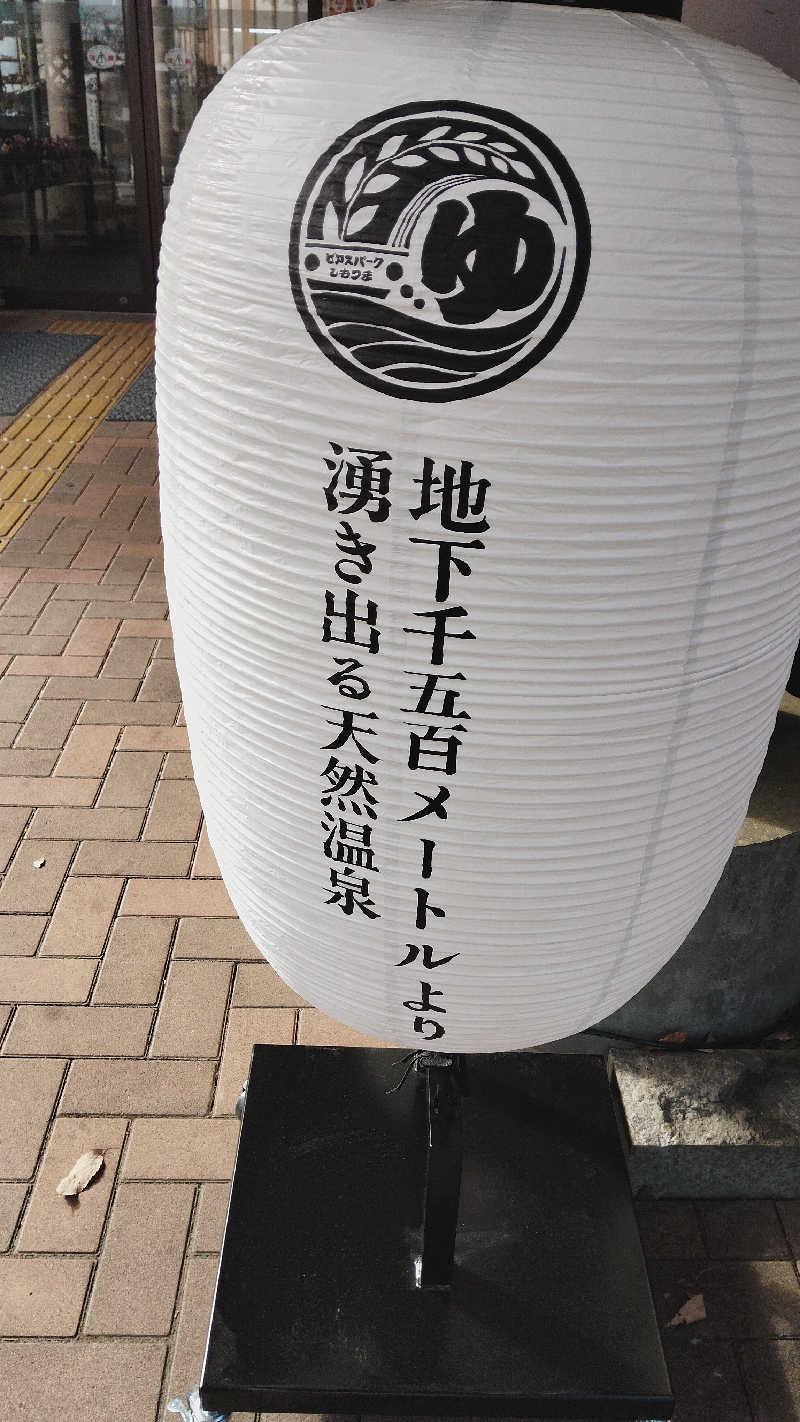 カマボコ侍。さんのビアスパークしもつまのサ活写真