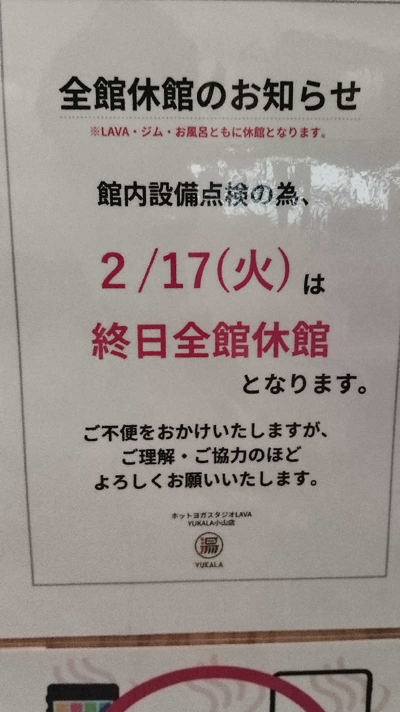 カマボコ侍。さんのYUKALA 小山店のサ活写真