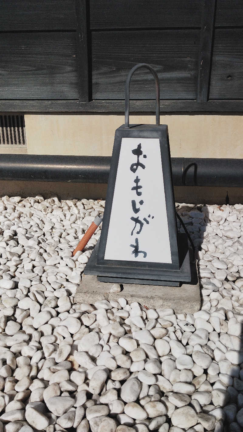 カマボコ侍。さんの小山思川温泉のサ活写真