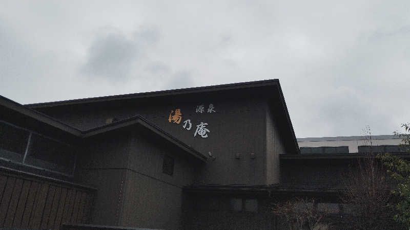 カマボコ侍。さんの源泉 湯乃庵のサ活写真