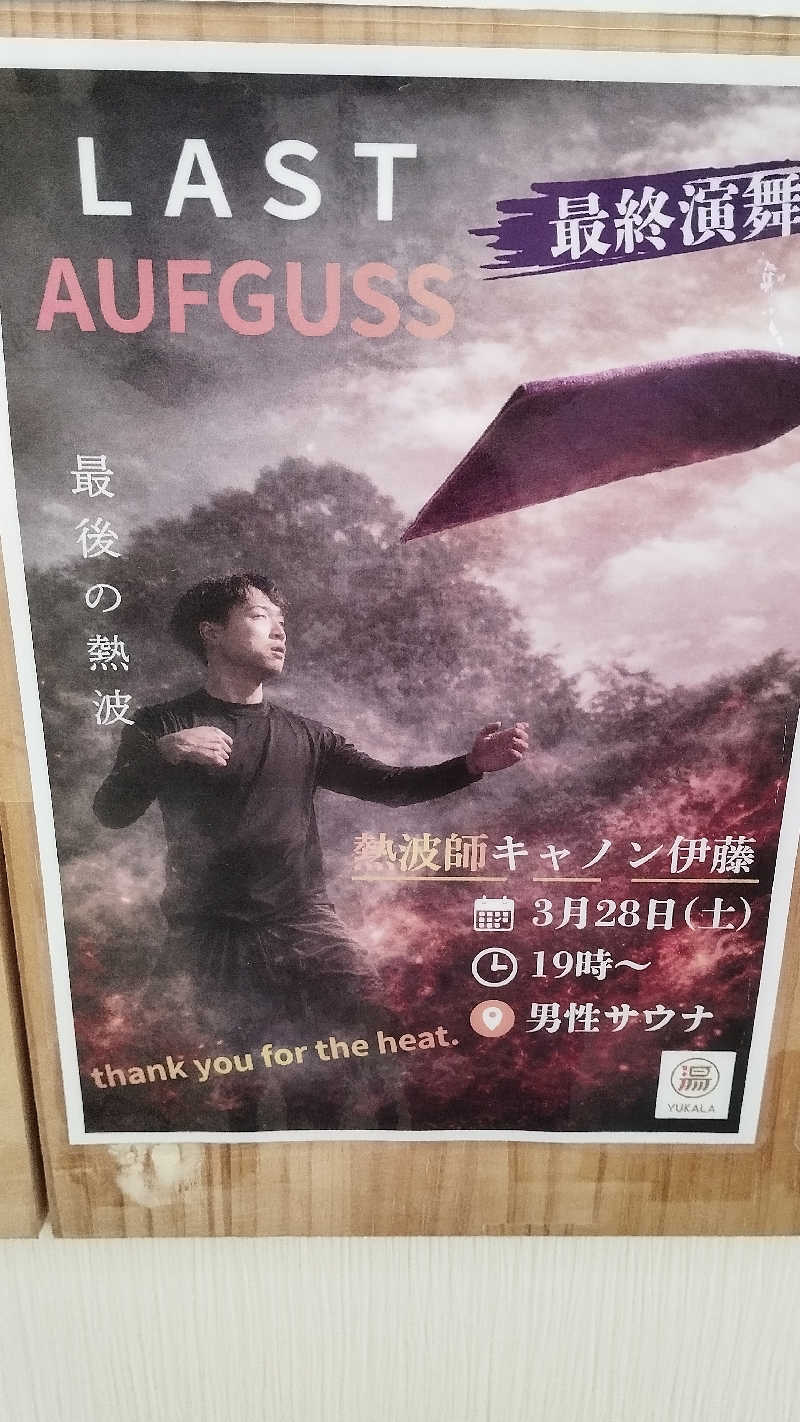 カマボコ侍。さんのYUKALA 小山店のサ活写真