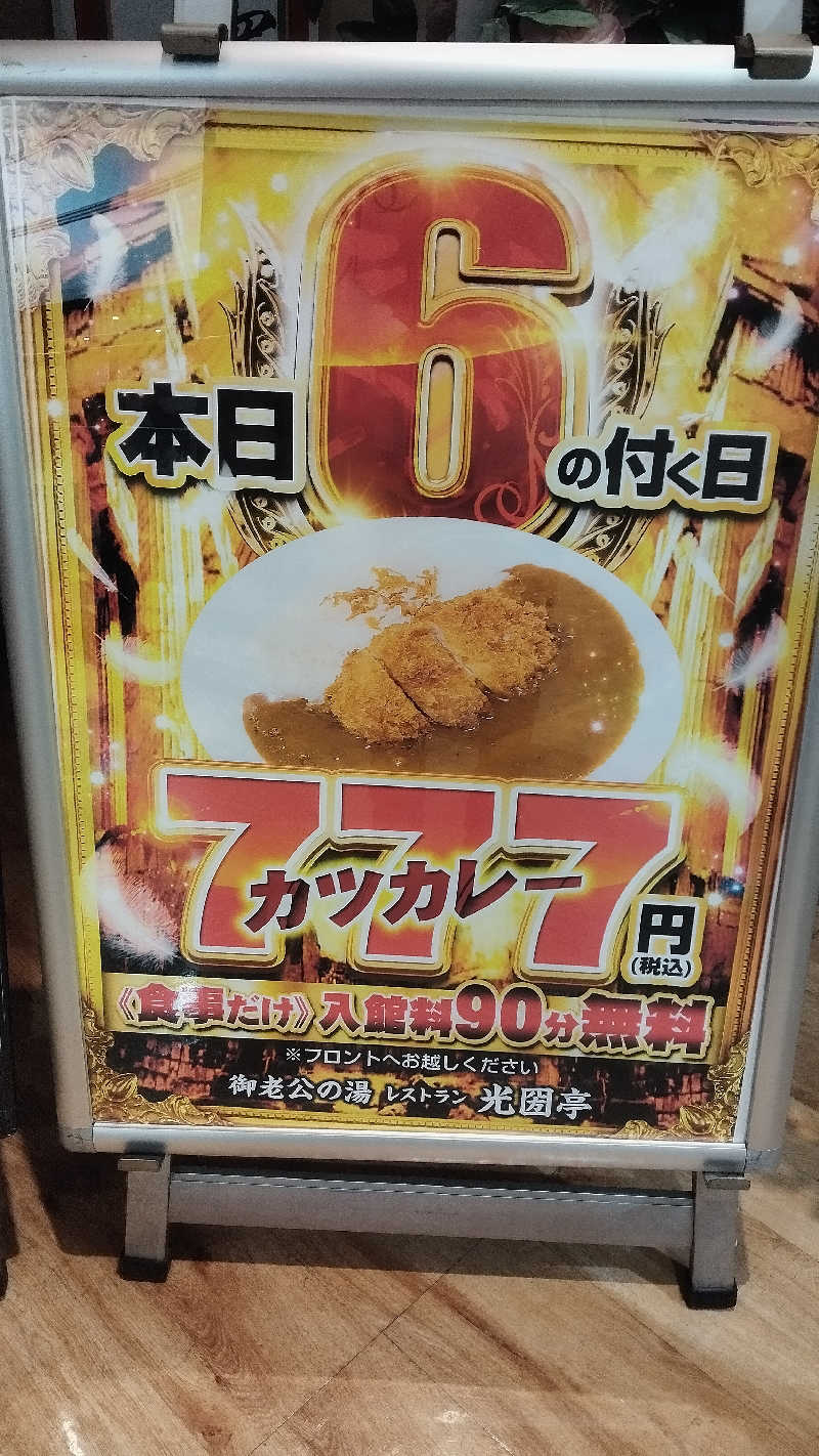 第178代カマボコ。さんの御老公の湯 境店のサ活写真