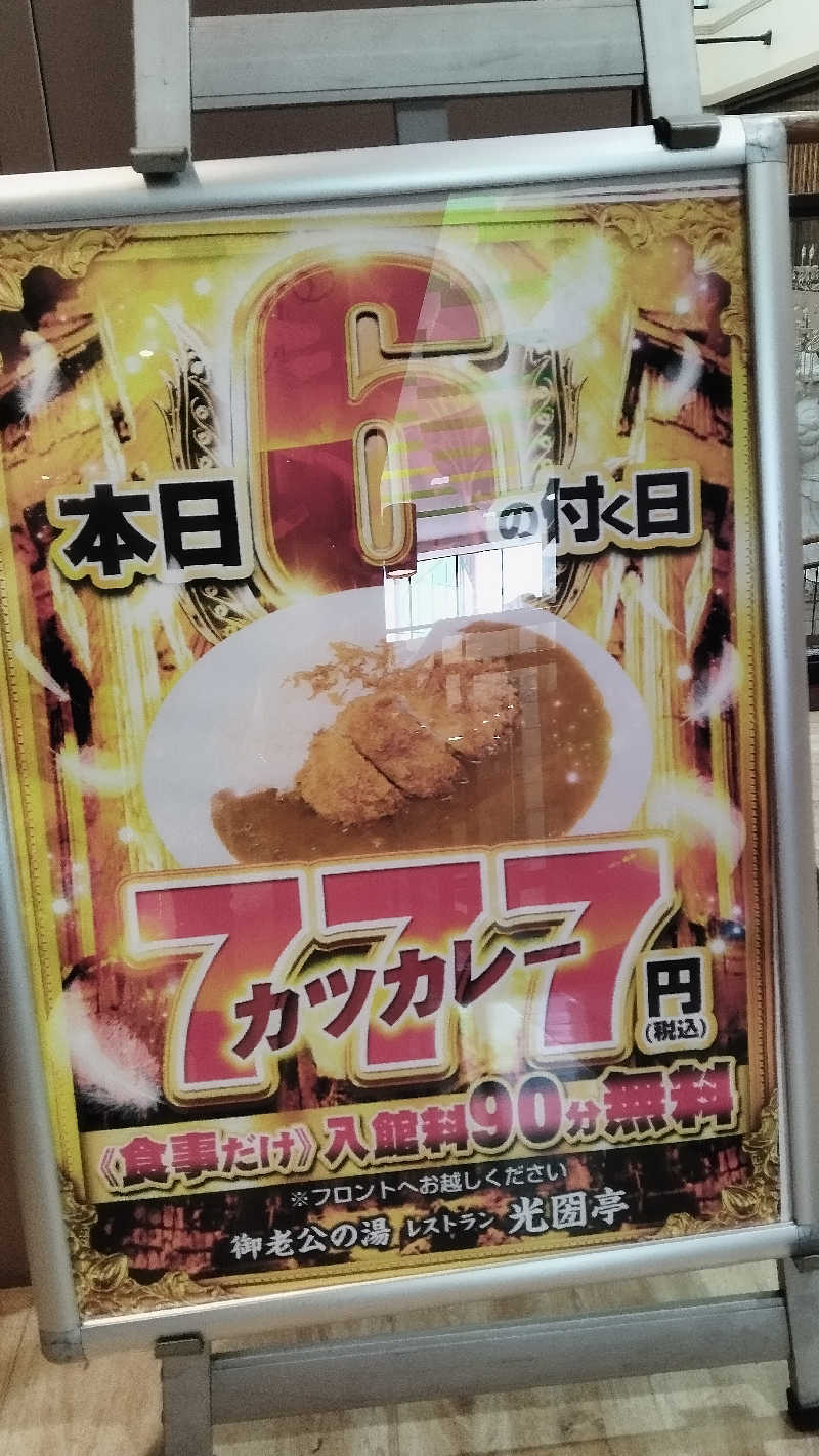 第178代カマボコ。さんの御老公の湯 境店のサ活写真