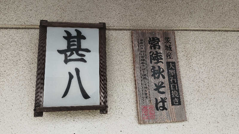 カマボコ侍。さんのやさと温泉 ゆりの郷のサ活写真