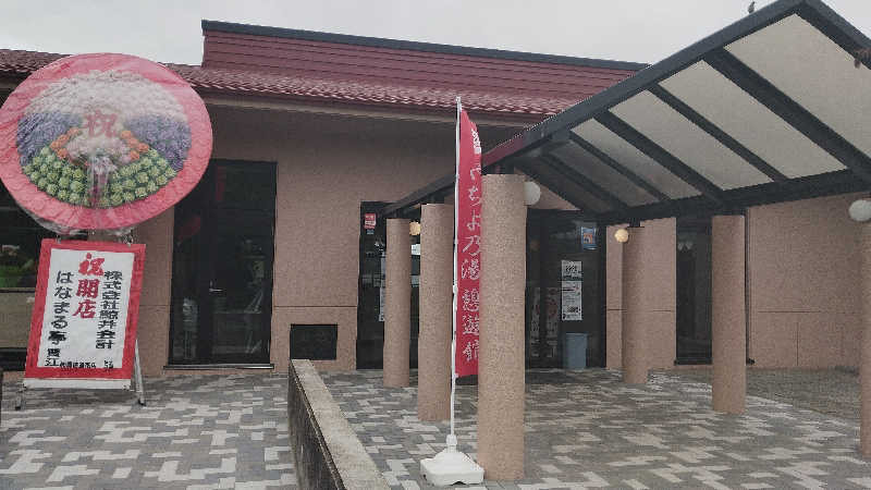 蒲鉾鉄道さんの八千代グリーンビレッジ  憩遊館やちよ乃湯のサ活写真