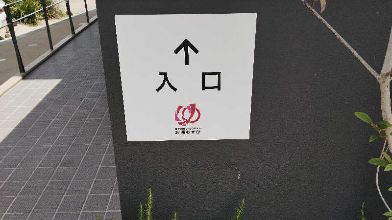 Boko Kさんの常総ONSEN&SAUNA お湯むすびのサ活写真