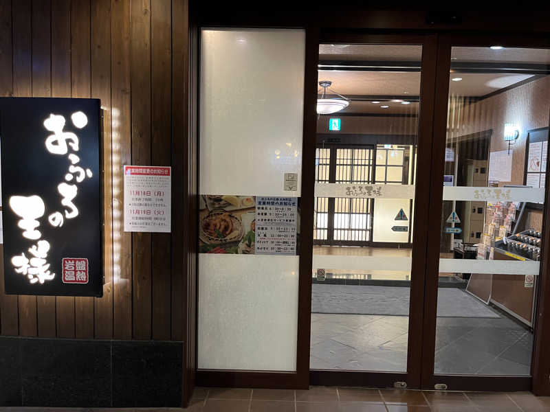 おにさんのおふろの王様 大井町店のサ活写真