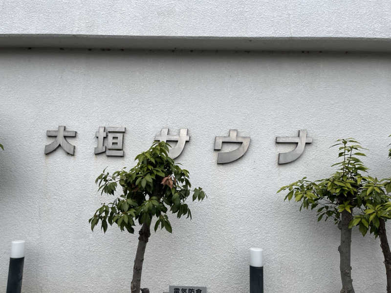 こうさくさんの大垣サウナのサ活写真
