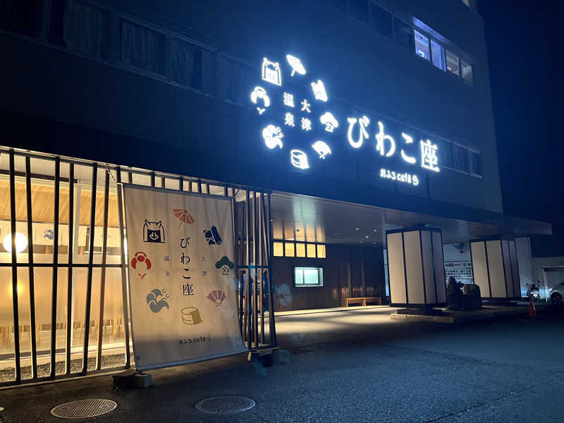 KENGOさんの大津温泉 おふろcaféびわこ座のサ活写真