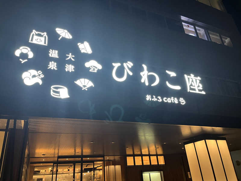 KENGOさんの大津温泉 おふろcaféびわこ座のサ活写真