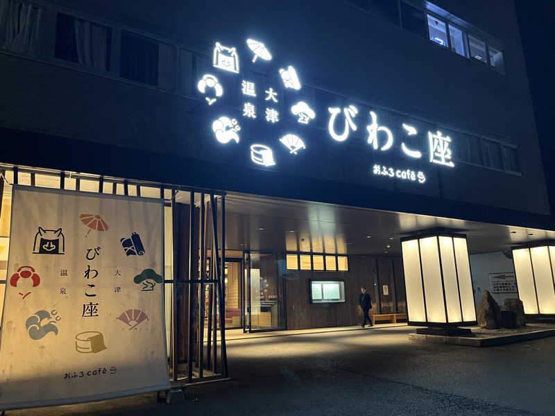 KENGOさんの大津温泉 おふろcaféびわこ座のサ活写真