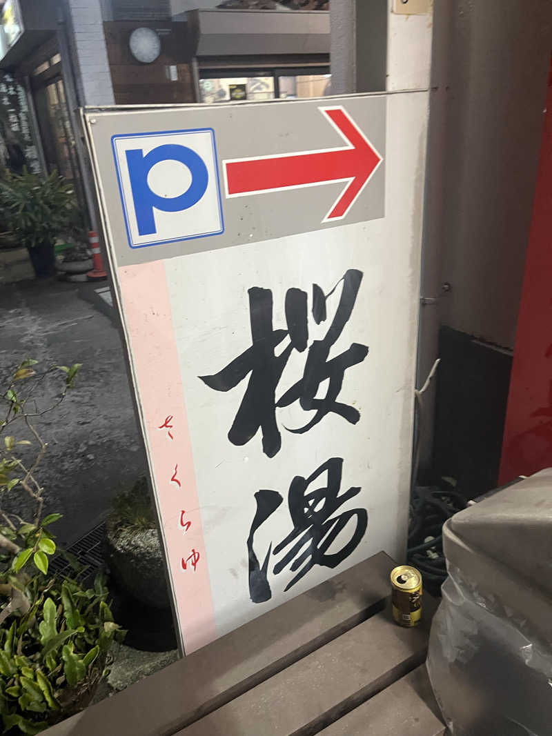 KENGOさんの桜湯のサ活写真