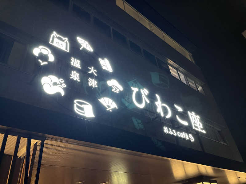 KENGOさんの大津温泉 おふろcaféびわこ座のサ活写真