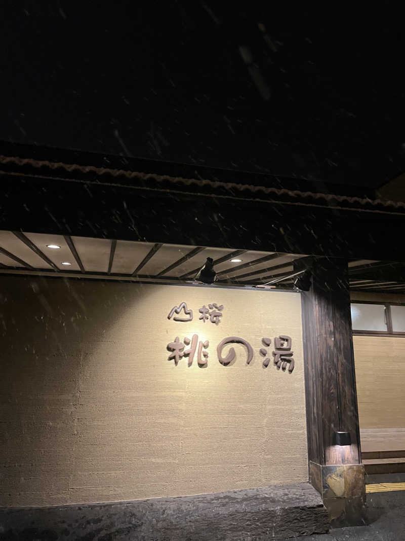 momさんの一関温泉 山桜桃の湯のサ活写真