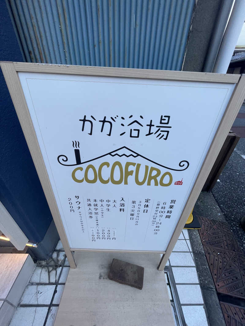 SAUNA・DAVIDさんのCOCOFURO かが浴場のサ活写真