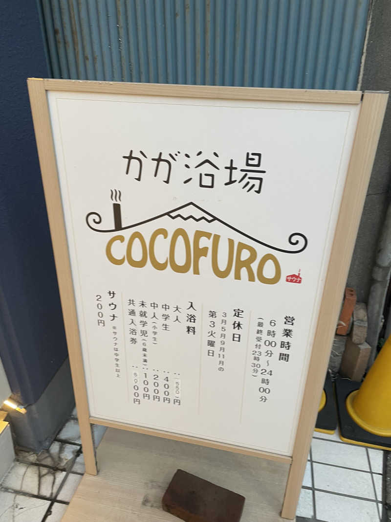 SAUNA・DAVIDさんのCOCOFURO かが浴場のサ活写真