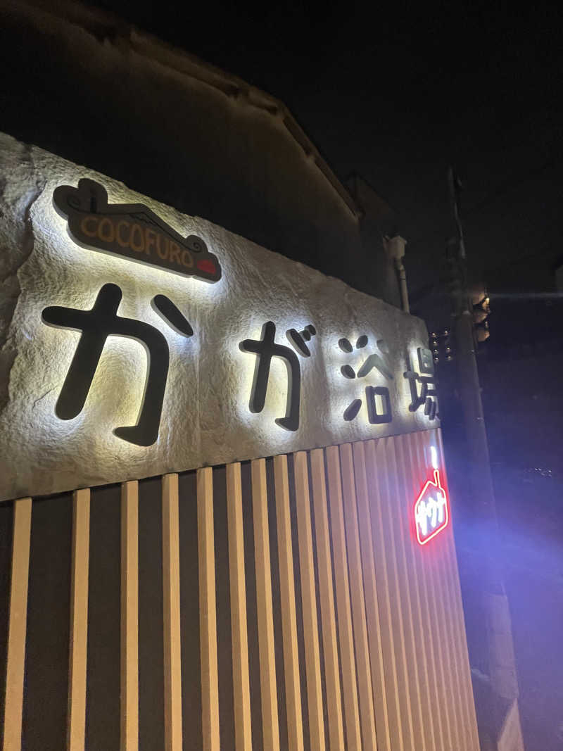 SAUNA・DAVIDさんのCOCOFURO かが浴場のサ活写真