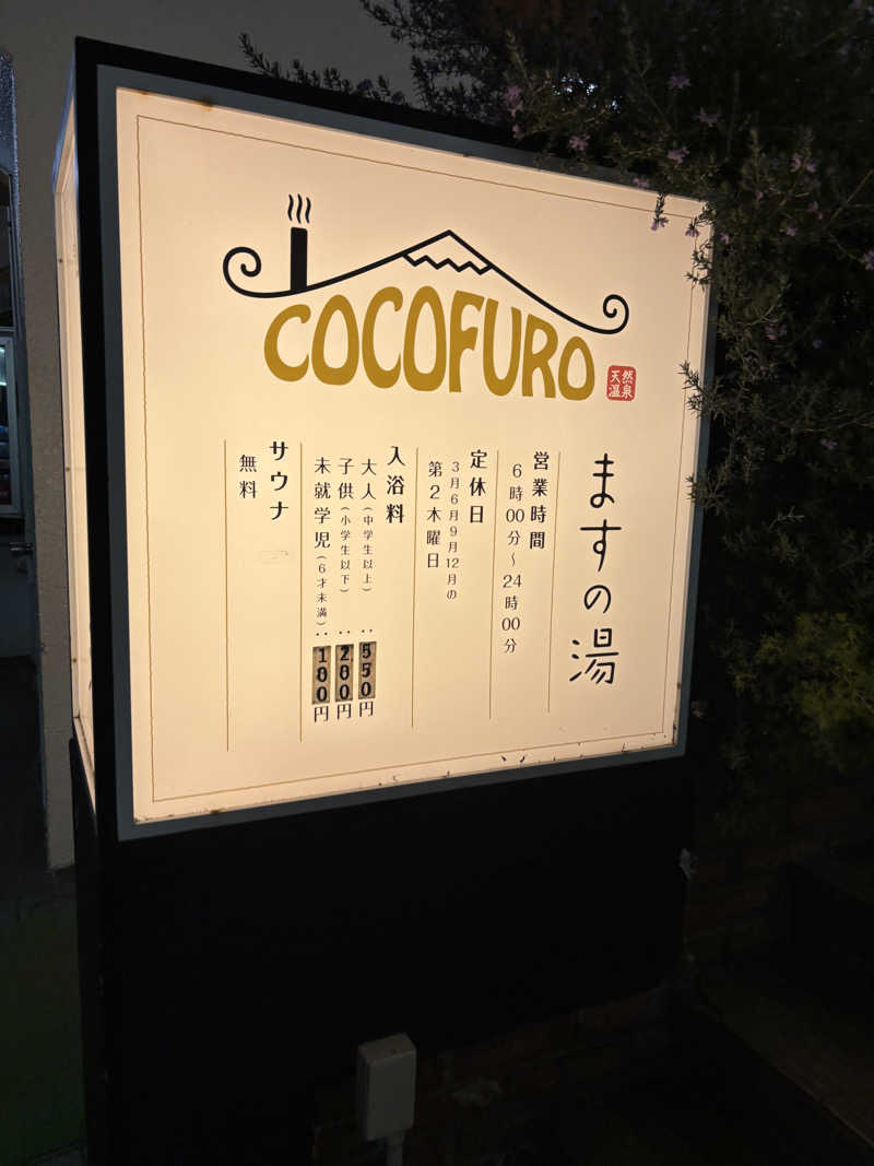 ゆうくさんのCOCOFURO ますの湯のサ活写真