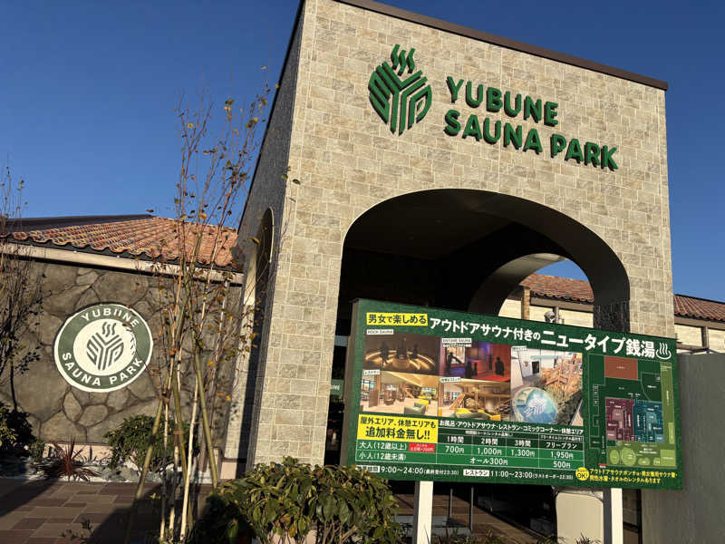 ゆうくさんのYUBUNE SAUNA PARKのサ活写真