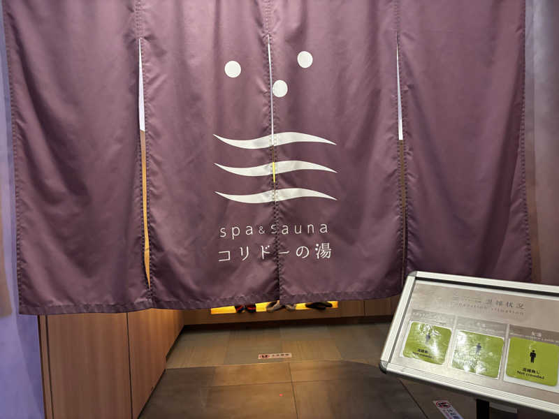 ゆうくさんのSPA&SAUNA コリドーの湯のサ活写真