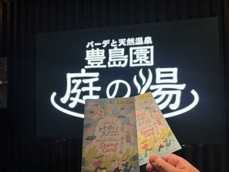ゆうくさんの豊島園 庭の湯のサ活写真