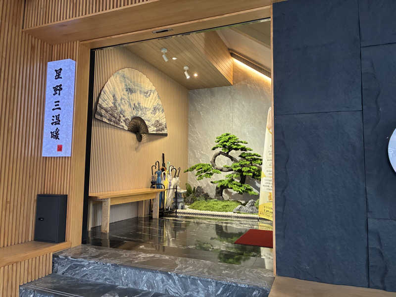 はやぶさ亭さんの星野日式三温暖のサ活写真