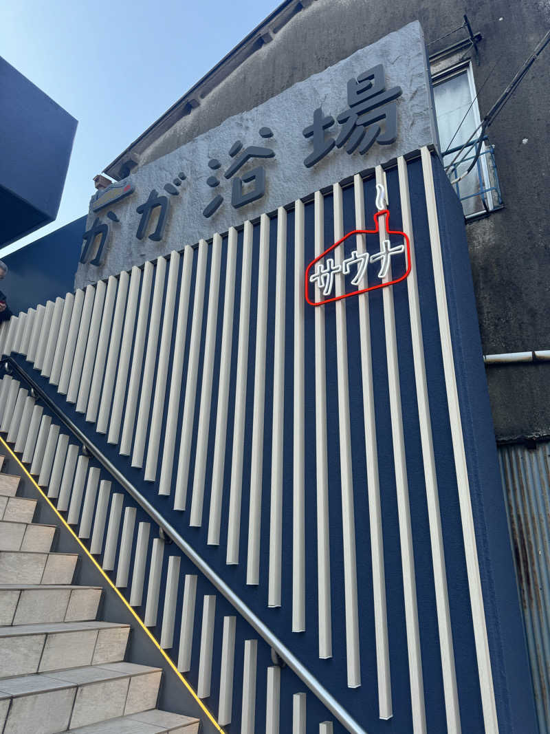 まさ♨️🍜🐴さんのCOCOFURO かが浴場のサ活写真