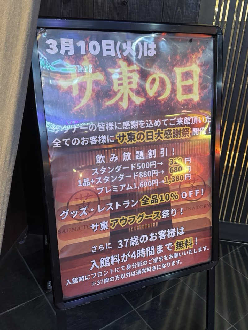 まさ♨️🍜🐴さんのサウナ東京 (Sauna Tokyo)のサ活写真
