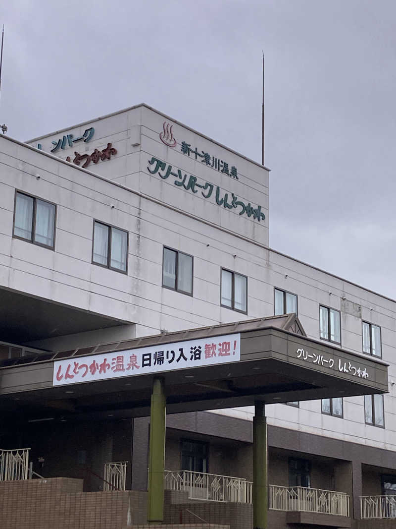 toshikazu_heppokoさんの新十津川温泉グリーンパークしんとつかわのサ活写真