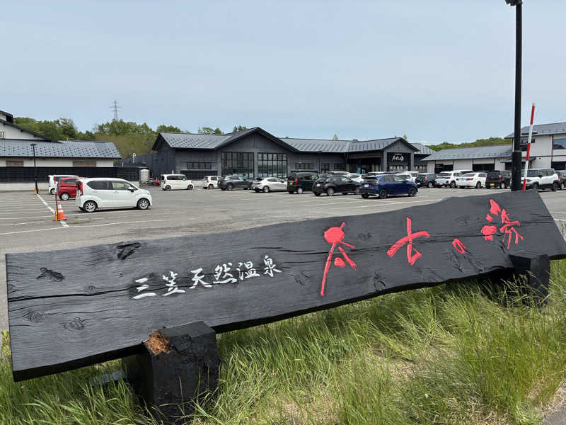 toshikazu_heppokoさんの三笠天然温泉 太古の湯のサ活写真