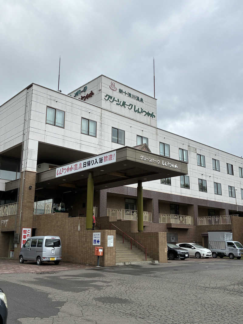 toshikazu_heppokoさんの新十津川温泉グリーンパークしんとつかわのサ活写真