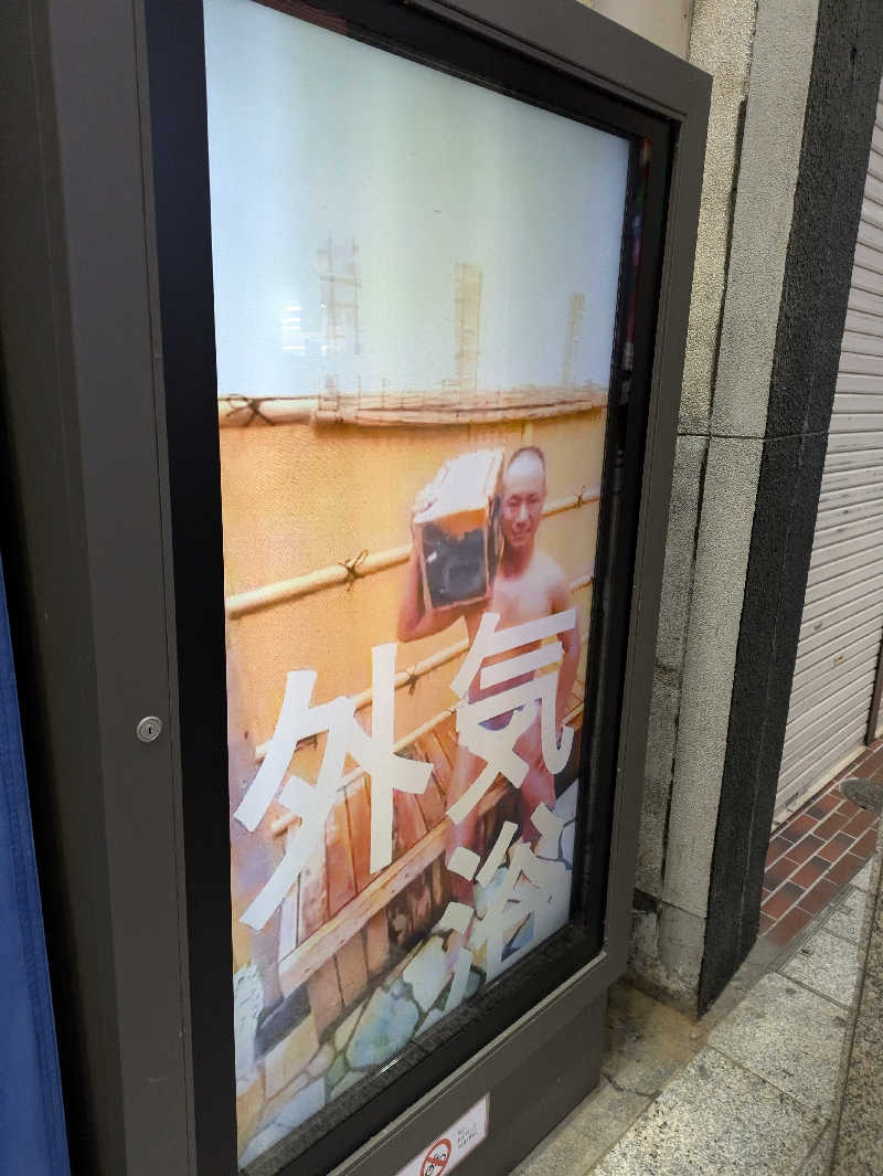 Maogamiさんの駅前人工温泉 とぽす 仙台駅西口のサ活写真