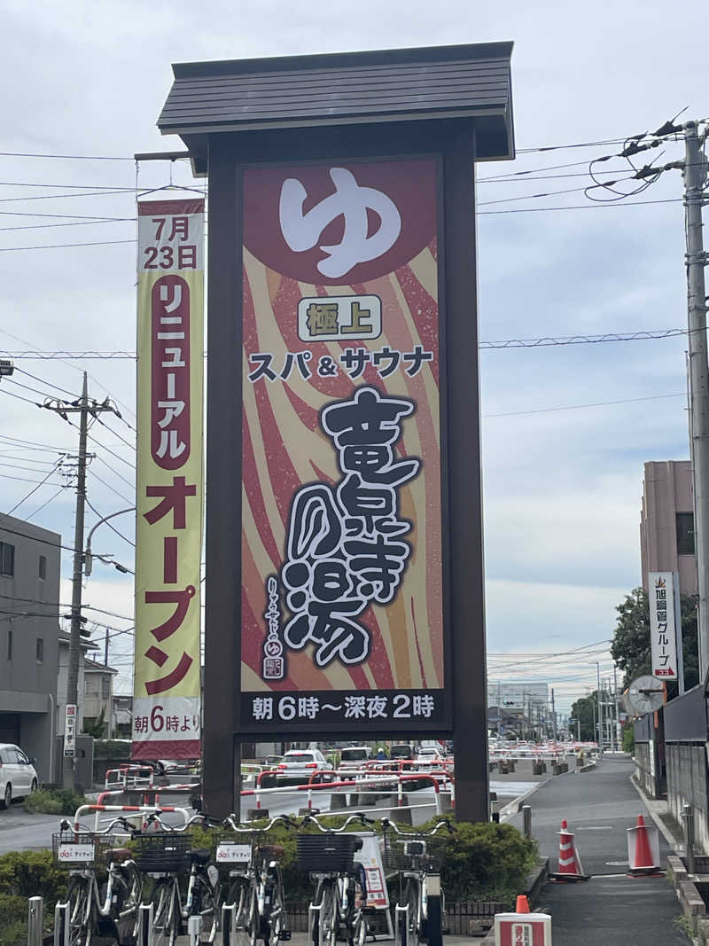 yudaiさんの竜泉寺の湯 草加谷塚店のサ活写真