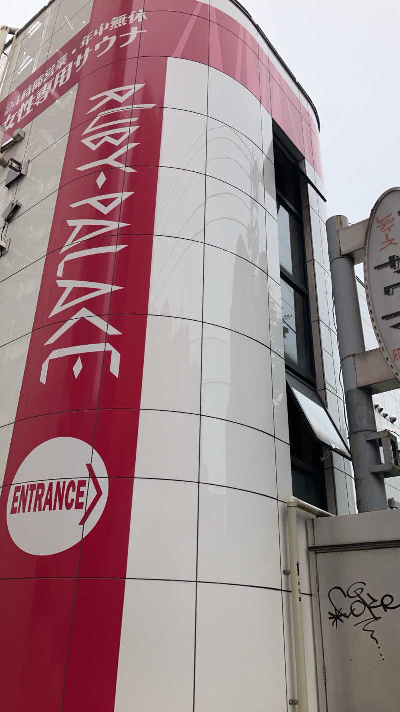 癖毛のアライグマさんのルビーパレスのサ活写真