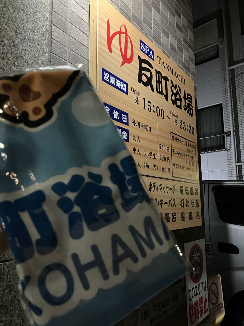 癖毛のアライグマさんの反町浴場のサ活写真