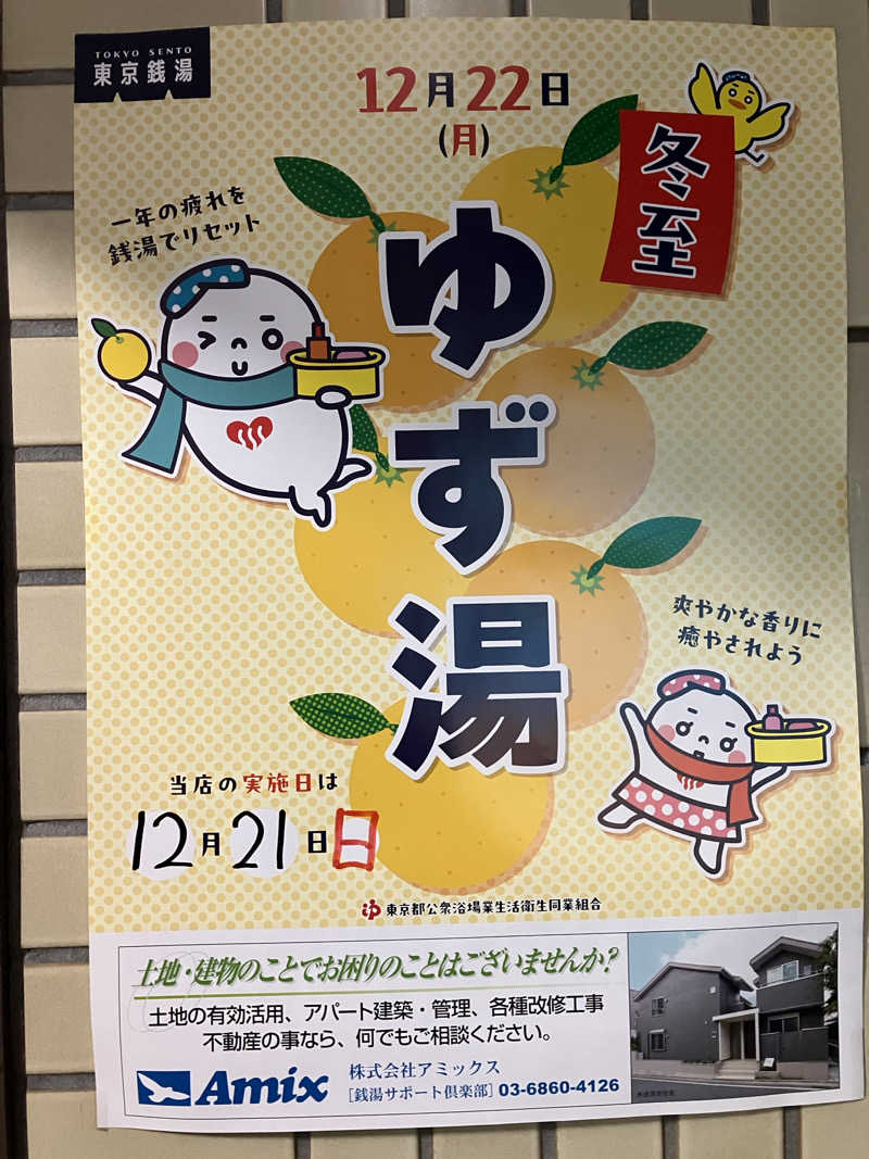 癖毛のアライグマさんの富の湯のサ活写真